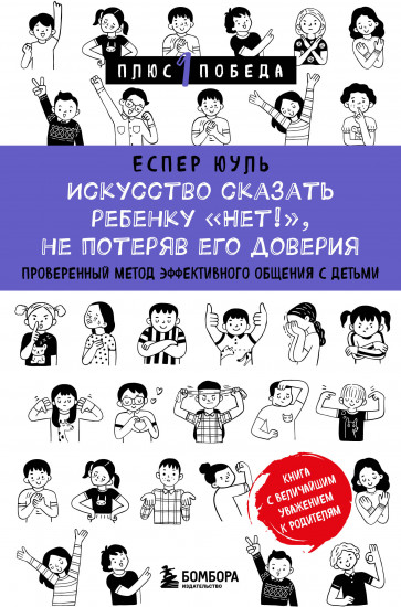 Искусство сказать ребёнку «Нет!», не потеряв его доверия. Проверенный метод эффективного общения