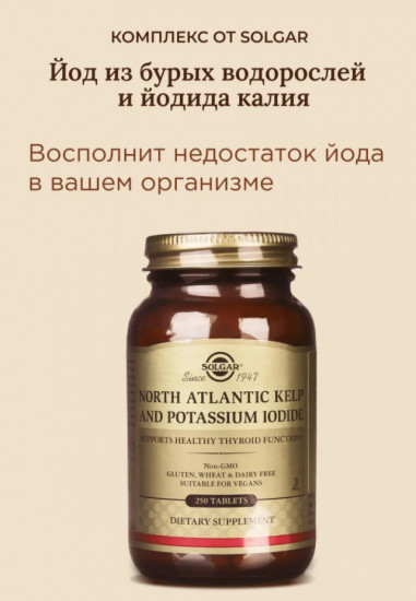 Таблетки «North Atlantic Kelp and Potassium Iodide. Йод из бурых водорослей и йодида калия»