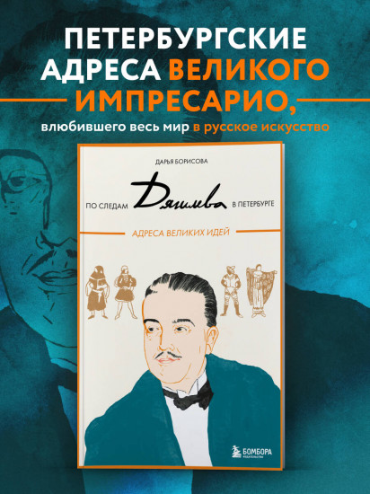 По следам Дягилева в Петербурге. Адреса великих идей