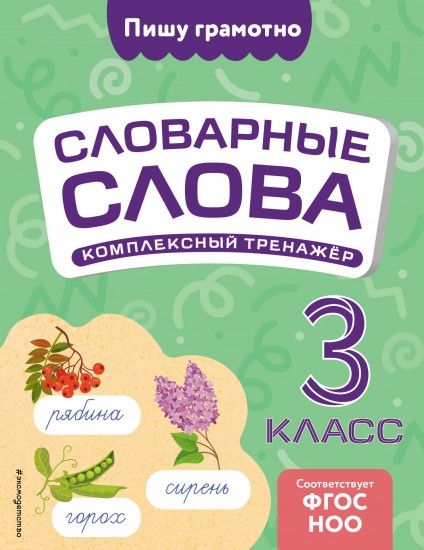 Словарные слова. Комплексный тренажёр. 3 класс