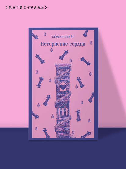 Нетерпение сердца