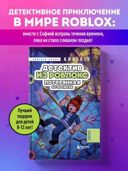 Детектив из Роблокс. Потерянная во времени. Книга 3