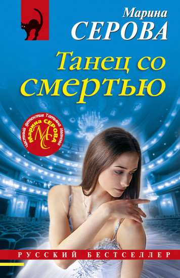 Танец со смертью