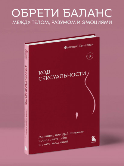 Код сексуальности. Дневник, который поможет исследовать себя и стать желанной