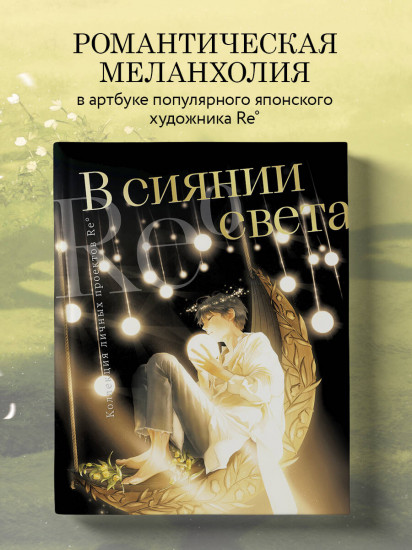 В сиянии света. Коллекция личных проектов Re˚