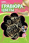 Гравюра с металлическим эффектом золота. "Любимые цветы"