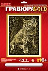 Гравюра с металлическим эффектом золота. "Котенок"