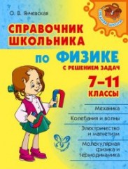 Справочник школьника по физике