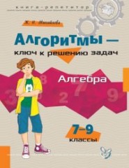 Алгоритмы-ключ к решению задач