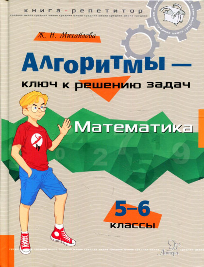 Алгоритмы — ключ к решению задач. Математика. 5-6 классы