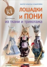 Лошадки и пони из ткани и трикотажа