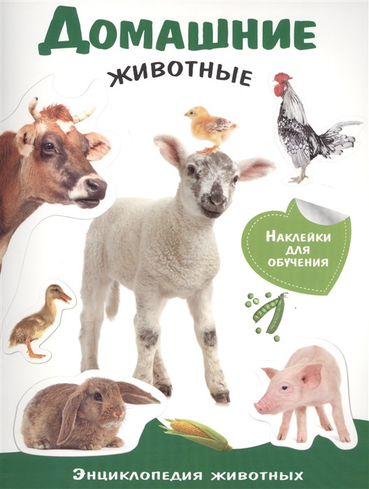Энциклопедия животных с наклейками. Домашние животные | Энциклопедия животных с наклейками