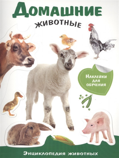 Энциклопедия животных с наклейками