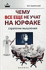 Чему все еще не учат на юрфаке. Как думает юрист. Стратегии мышления