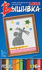 Вышивка крестом "Мышонок мечтает"