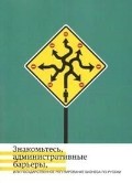 Знакомьтесь, административные барьеры, или Государственное регулирование бизнеса по-русски