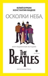 Осколки неба, или подлинная история The Beatles