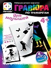Гравюра для малышей с трафаретами  «Прогулка с любимцем» A4