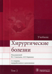Хирургические болезни. Том 2
