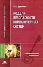 Модели безопасности компьютерных систем. Учебное пособие для ВУЗов