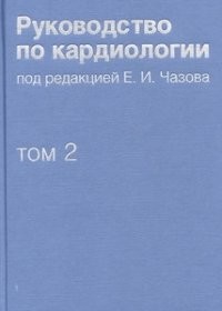 Руководство по кардиологии