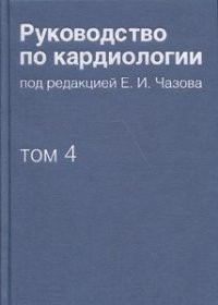 Руководство по кардиологии