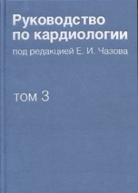 Руководство по кардиологии