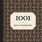 1001 путь к лидерству (орнамент)