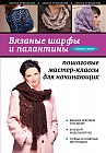 Вязаные шарфы и палантины: пошаговые мастер-классы для начинающих