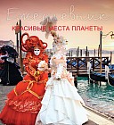 Ежедневник. Красивые места планеты
