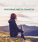 Ежедневник. Красивые места планеты