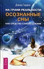 На грани реальности: осознанные сны как средство самоисцеления