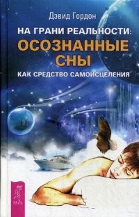 На грани реальности: осознанные сны как средство самоисцеления