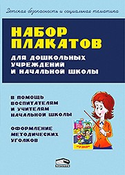 Набор плакатов