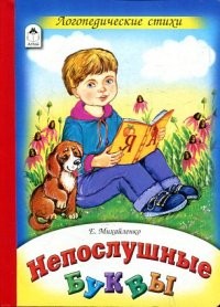 Непослушные буквы