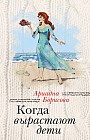 Когда вырастают дети