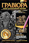 Гравюра «Резвые братья». Набор  №26