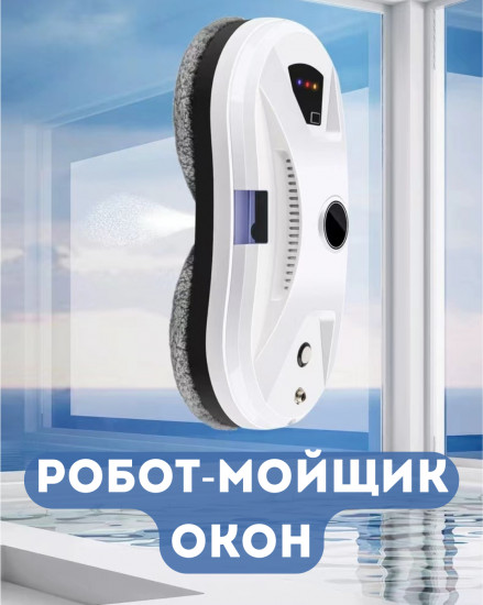 Робот-мойщик окон