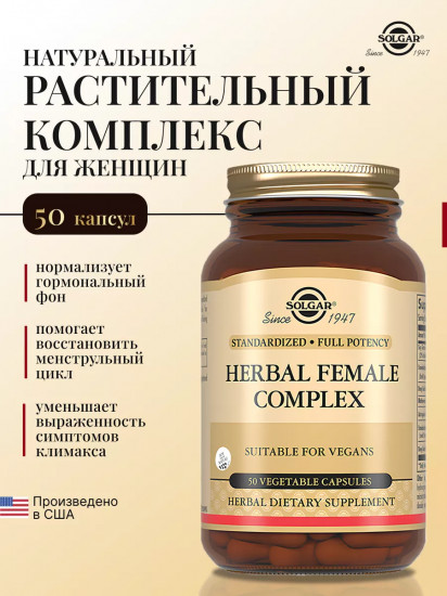 Капсулы «Herbal Famele Complex. Натуральный растительный комплекс для женщин»