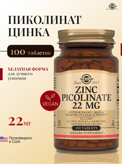 Таблетки «Zinc Picolinate. Пиколинат цинка»