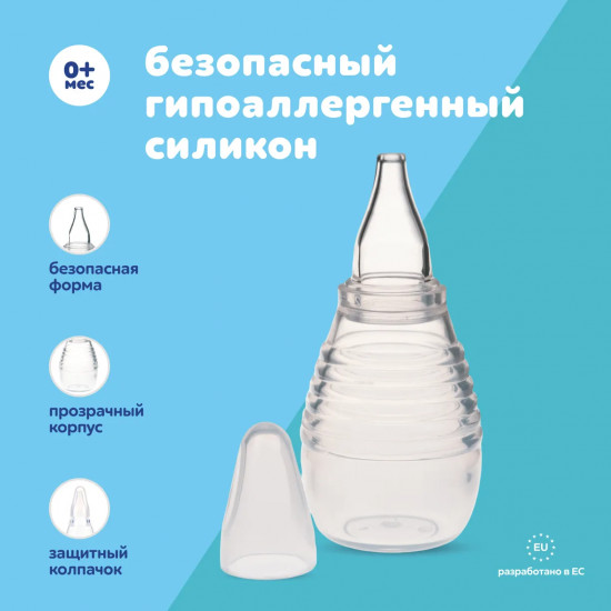 Аспиратор назальный механический грушевидный для детей