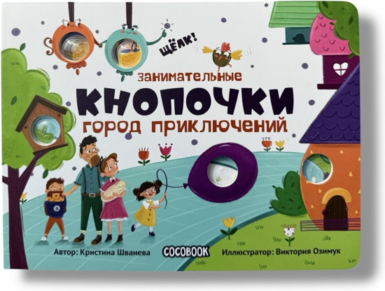 Занимательные кнопочки. Город приключений