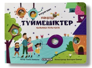 Көңілді түймешіктер. Қызыққа толы қала