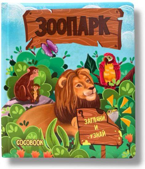 Загляни и узнай. Зоопарк