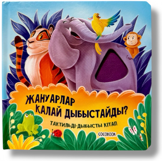 Тактильді-дыбысты кітап. Жануарлар қалай дыбыстайды?