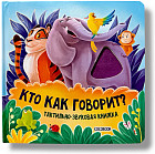 Тактильно-звуковая книжка. Кто как говорит?