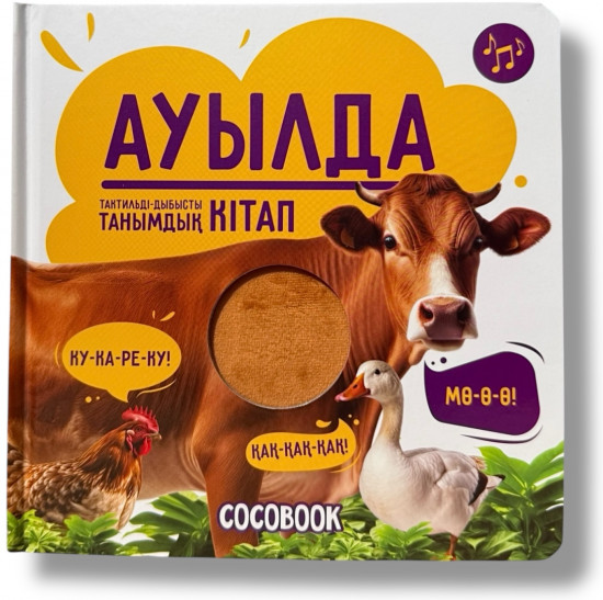Тактильді-дыбысты танымдық кітап. Ауылда