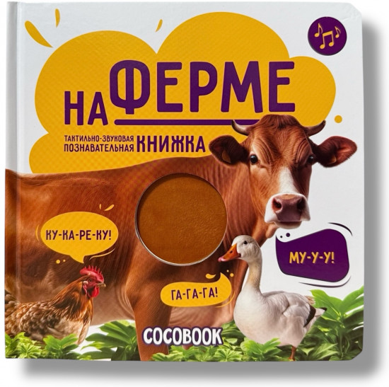 Тактильно-звуковая познавательная книжка. На ферме