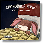 Спокойной ночи! Контактная книжка-картонка