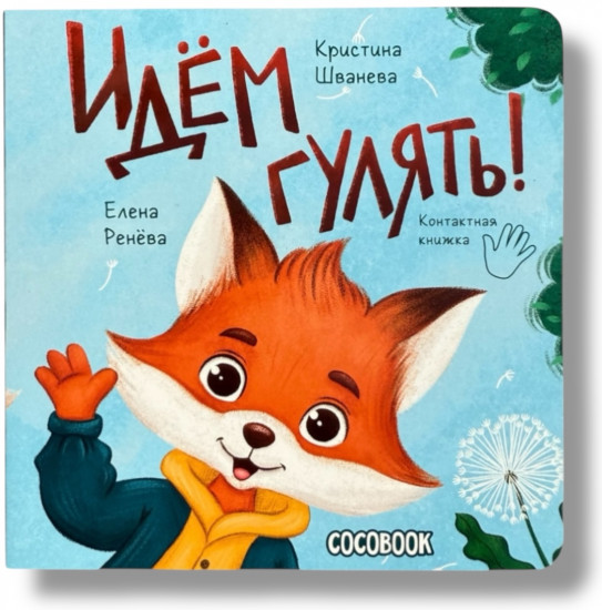 Контактная книжка «Идём гулять!»